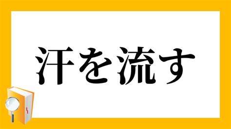 あせ意思|汗（あせ）とは？ 意味・読み方・使い方をわかりやすく解説